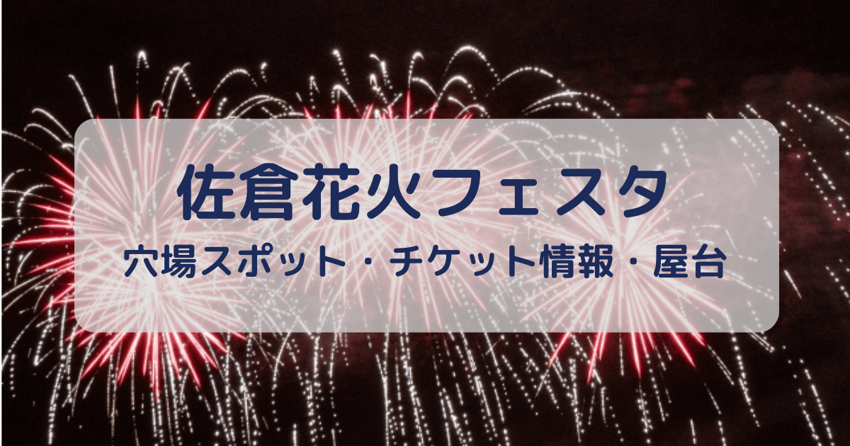 佐倉 花火 フェスタ 2024 8月3日（土）花火大会 観覧席 休憩場 千葉「