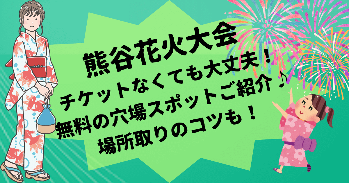 熊谷花火大会　無料の穴場スポットと場所取りのコツ