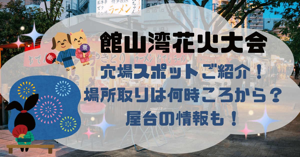 館山湾花火大会　穴場スポット　場所取りのコツ　屋台