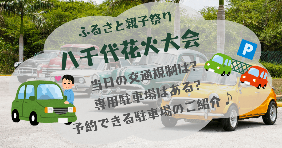 八千代花火大会　駐車場と交通規制について