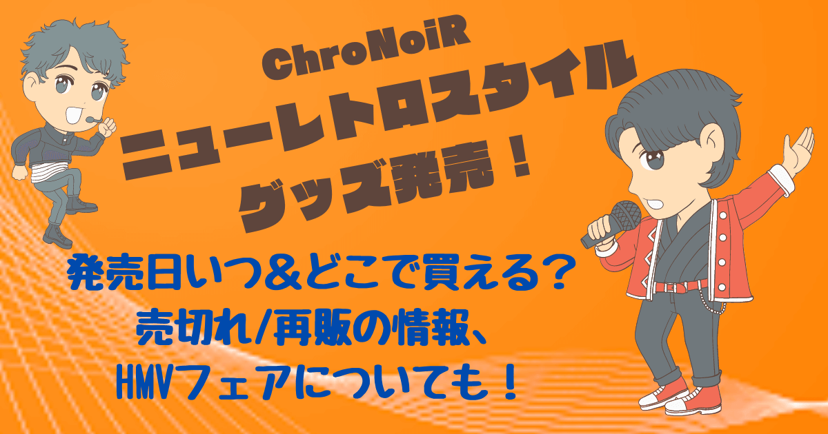 ChroNoiRクロノワールﾆｭｰﾚﾄﾛｽﾀｲﾙグッズいつ発売？どこで買える？売切れ/再販情報やHMVフェアも。にじさんじ。