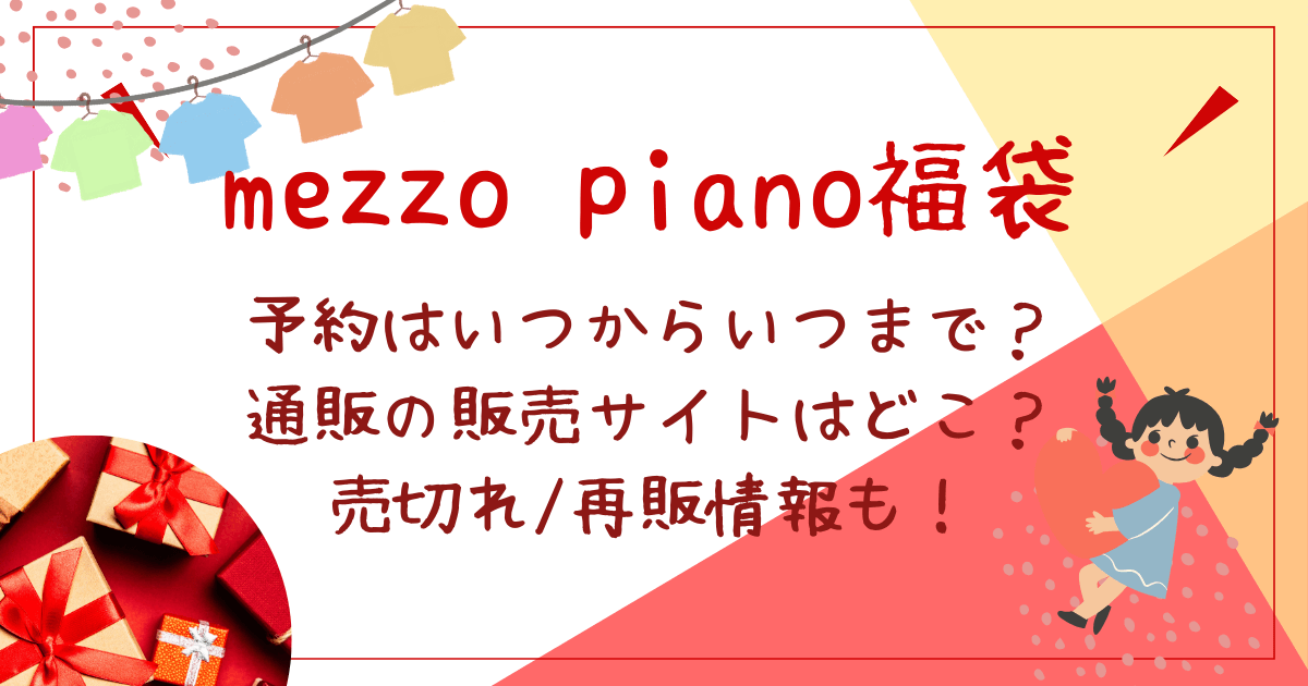 メゾピアノmezzopiano福袋　予約はいつからいつまで？通販の販売サイトは？売切れ・再販情報、店頭販売