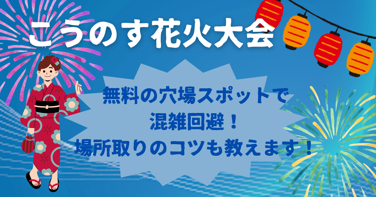 こうのす花火大会　穴場スポットと場所取りのコツ