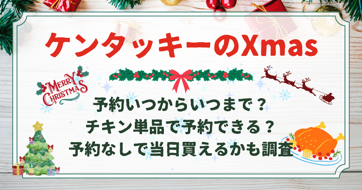 ケンタッキーのクリスマス　予約いつからいつまで？チキン単品で予約できる？予約なしで当日買えるかも調査