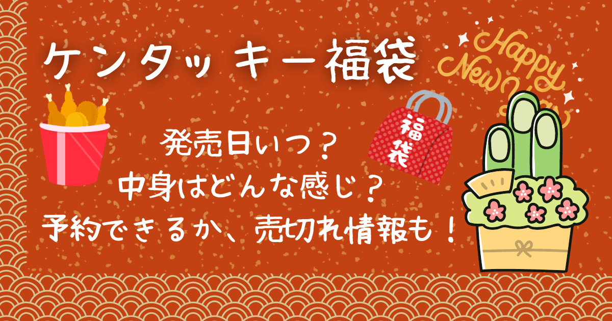 ケンタッキーKFC福袋ケンタ福袋　中身や予約、売切れ情報