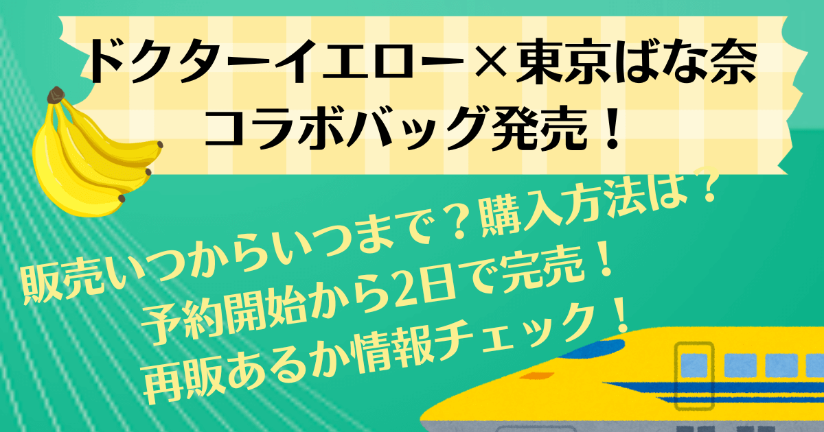 ドクターイエロー×東京ばな奈コラボバッグいつからいつまで？販売期間、予約、購入方法。再販あるか？