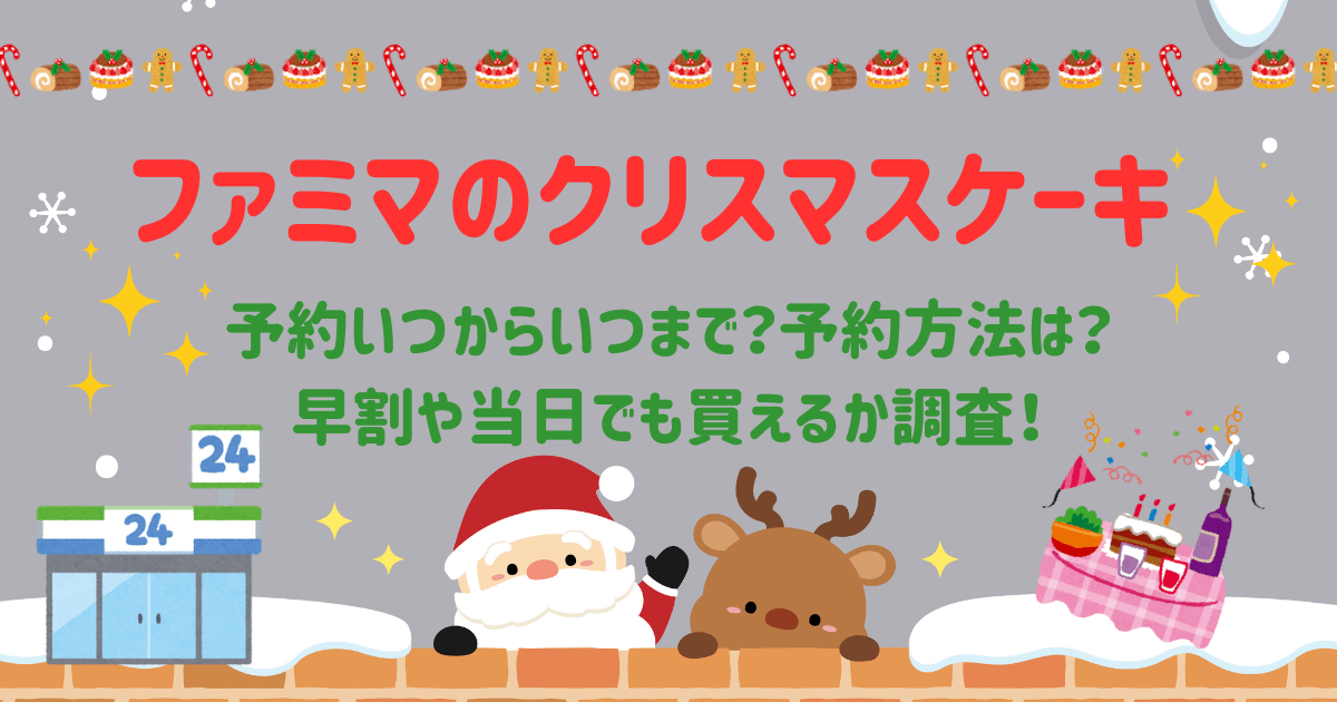 ファミリーマート/ファミマ　クリスマスケーキ　予約　早割　当日買える？