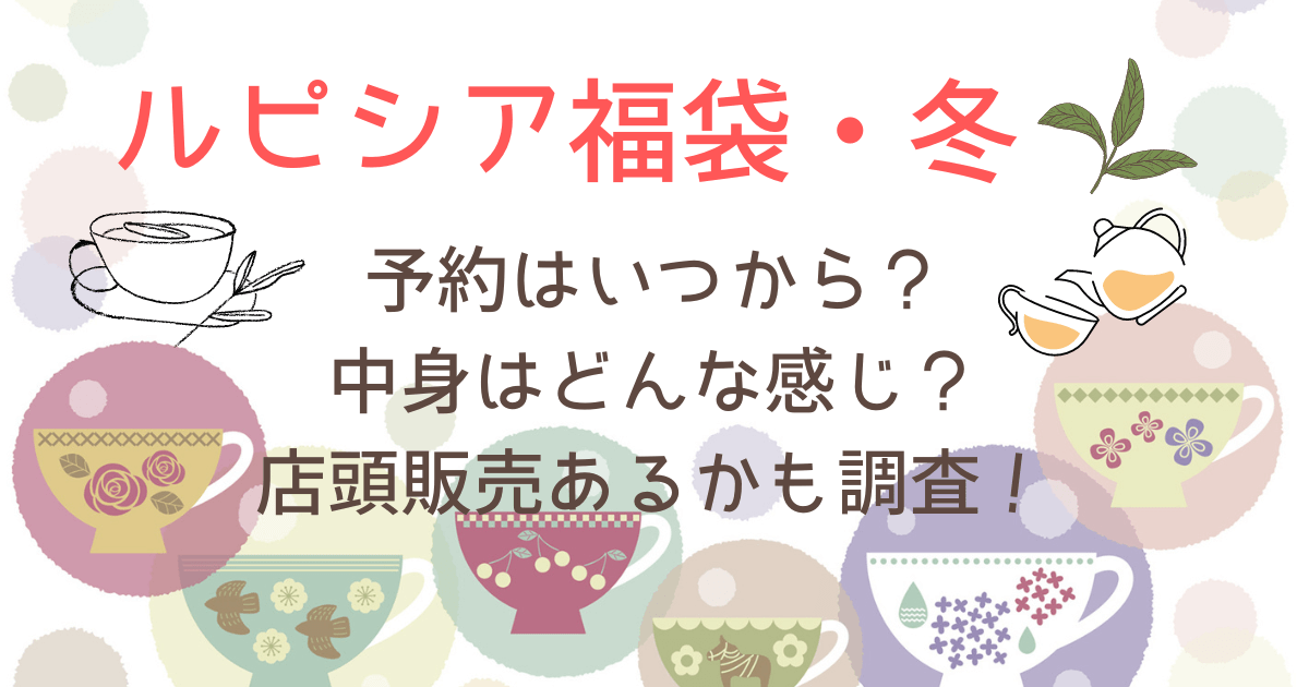 ルピシア福袋2025予約いつから？店頭販売ある？予約方法や中身も調査