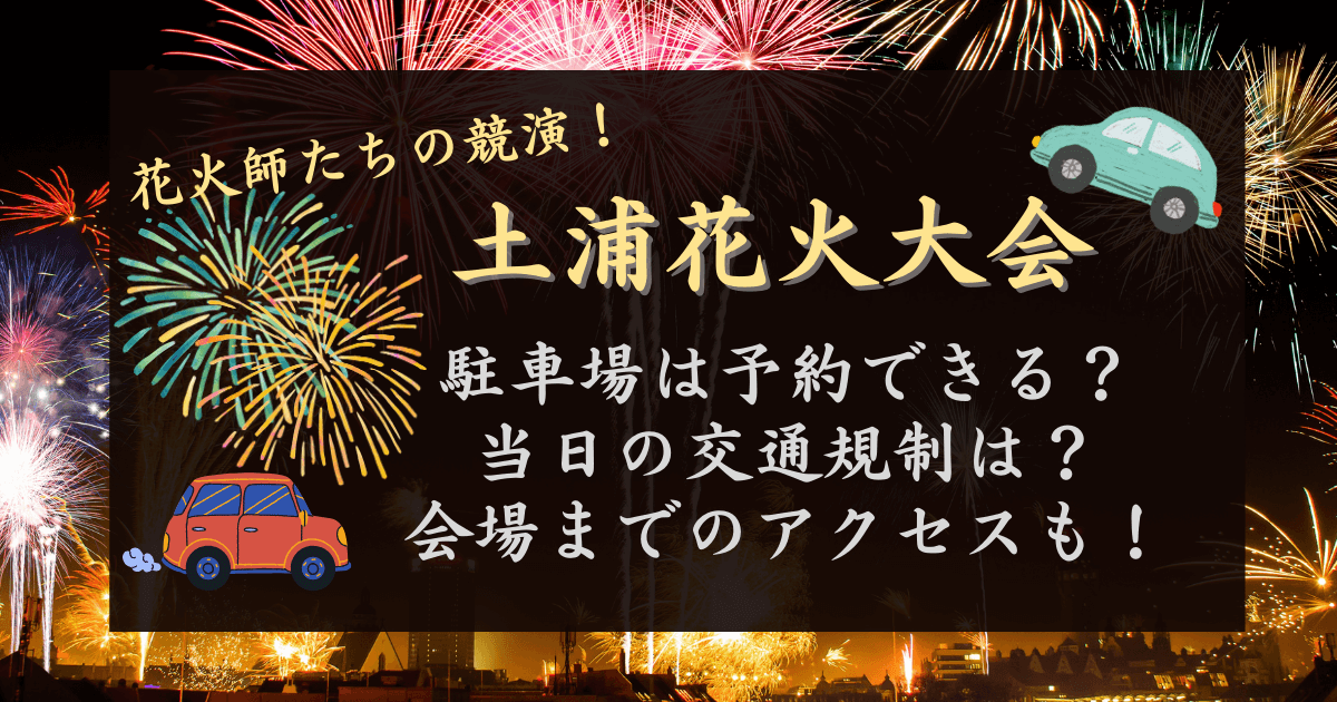 土浦花火大会駐車場予約できる？当日の交通規制や会場までのアクセス