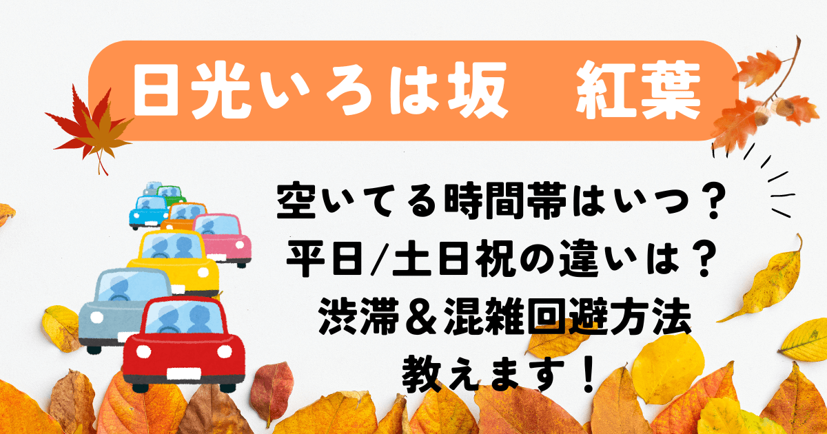 日光いろは坂　混雑回避　渋滞回避　平日空いてる時間帯