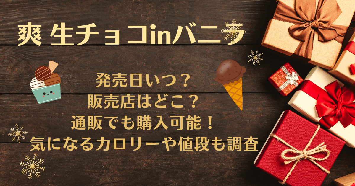 爽生チョコinバニラ発売日、販売店舗や通販、カロリーや値段も調査