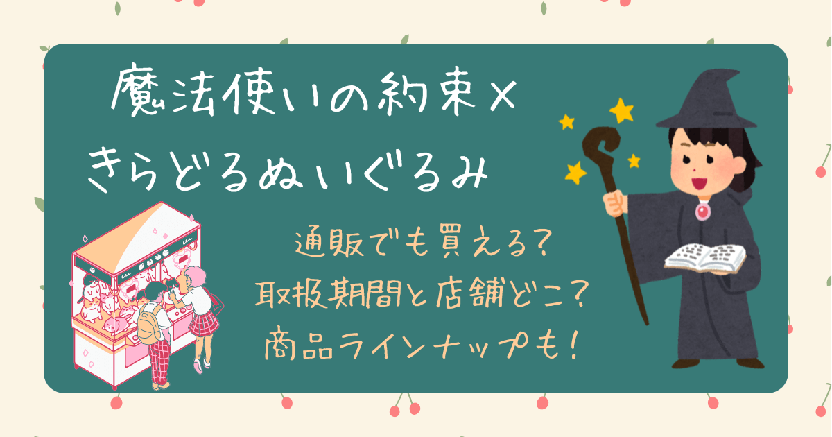 魔法使いの約束×きらどるぬいぐるみ通販、予約、取扱店舗、いつからいつまで、商品ラインナップ！まほやく。