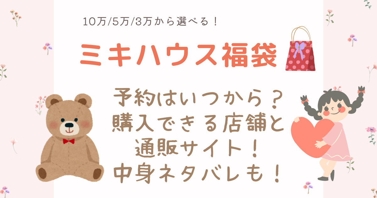 ミキハウス福袋　予約いつから　購入できる店舗と通販サイト　中身ネタバレ　10万　5万　3万