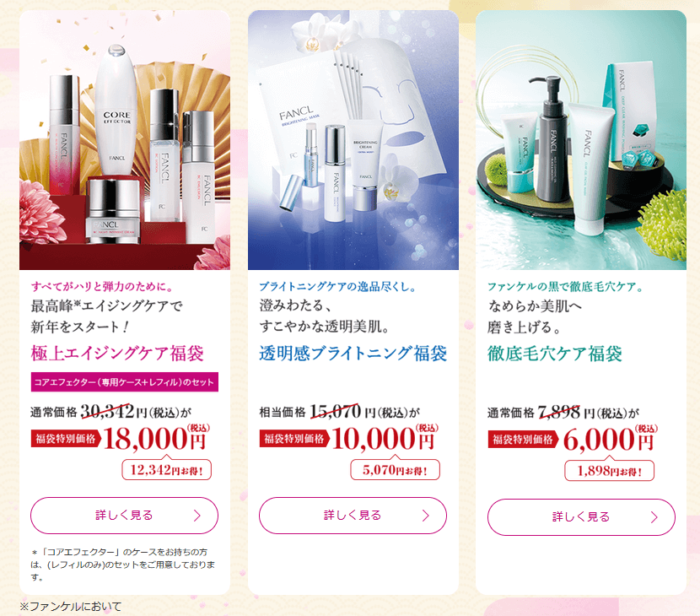 ﾌｧﾝｹﾙFANCL福袋2025予約いつから？通販ｻｲﾄや販売店舗,再販情報も 