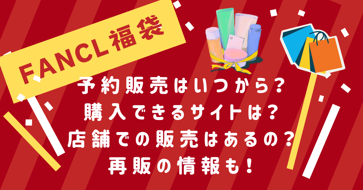 ファンケルFANCL福袋　予約販売いつから？購入できるサイトや店舗販売、再販の情報も