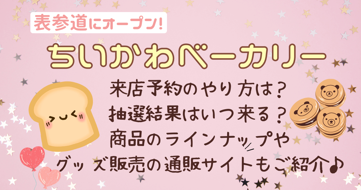 ちいかわベーカリー　来店予約　抽選結果いつ？　商品ラインナップ　グッズ販売　通販サイト