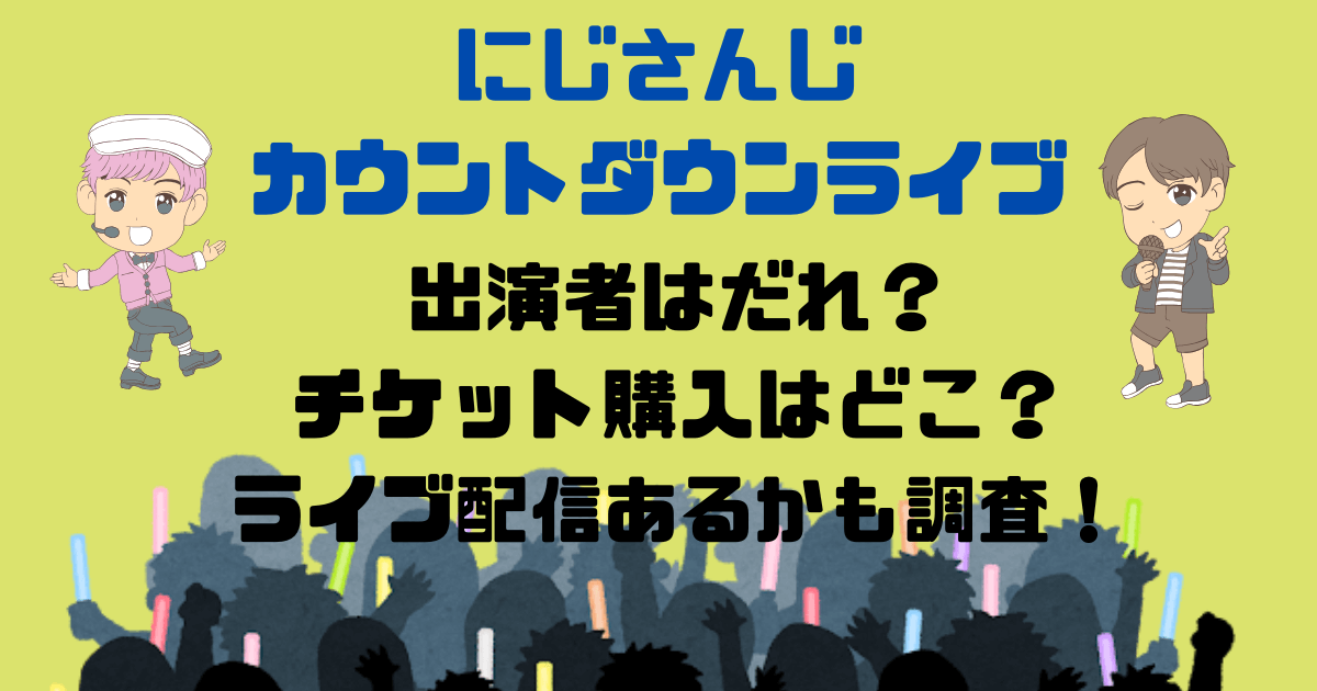 にじさんじ　カウントダウンライブ　出演者だれ　チケット販売について　ライブ配信について