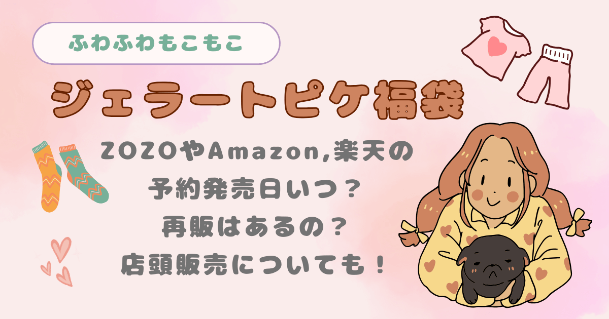 ジェラートピケ　ジェラピケ　福袋　Amazon　楽天　ZOZO　予約発売日　再販　店頭販売