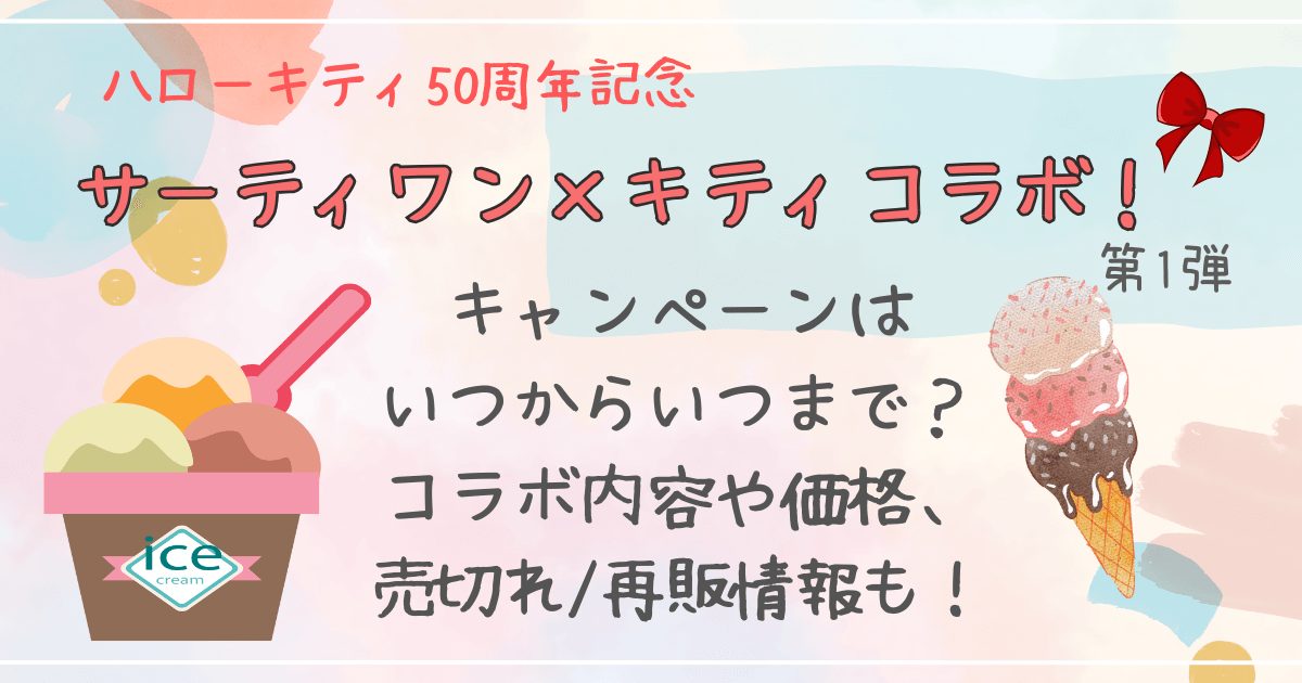 サーティワン×ハローキティ　コラボ　キャンペーン　販売期間　いつからいつまで　コラボ内容　価格　値段　売切れ　再販