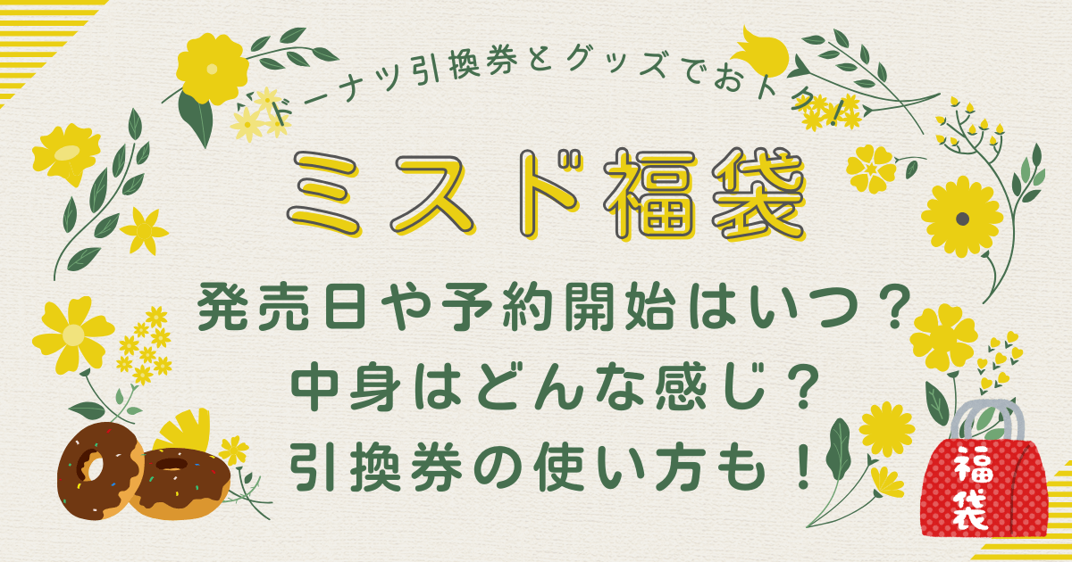 ミスド福袋！ミスタードーナツ　発売日や予約開始はいつ？店頭・予約での買い方、引換券チケットの使い方！