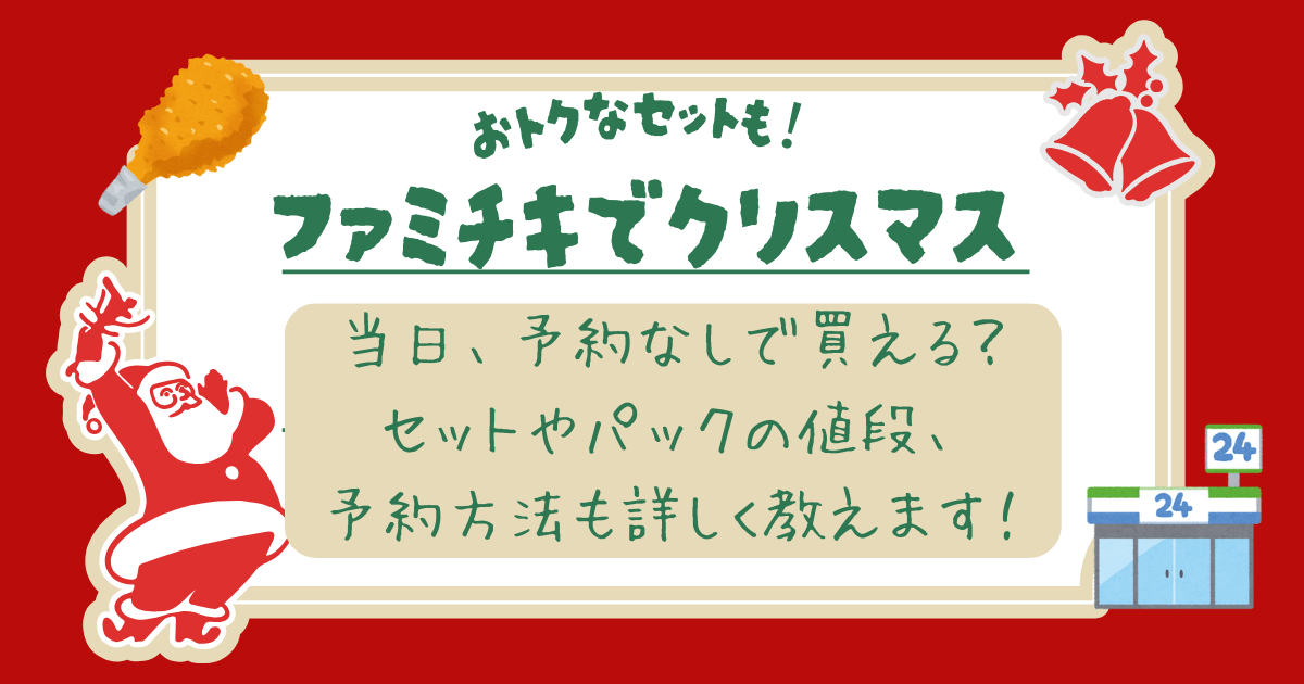 ファミチキ　クリスマス　当日　予約なしで買える？ セットの値段、予約方法