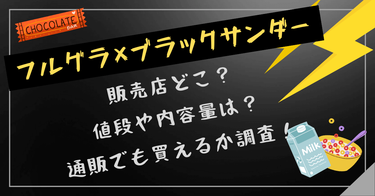 フルグラ　ブラックサンダー　販売店どこ　値段　内容量　通販でも買えるか　Amazon　楽天　Yahoo