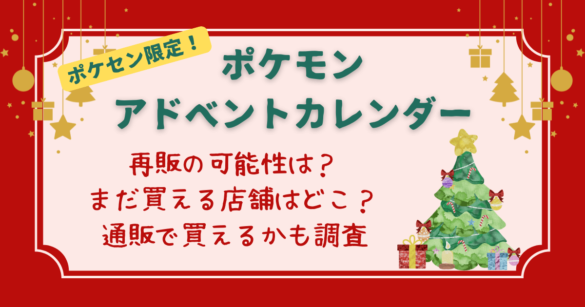 ポケモン　アドベントカレンダー　再販の可能性　買える店舗　在庫　再入荷　通販