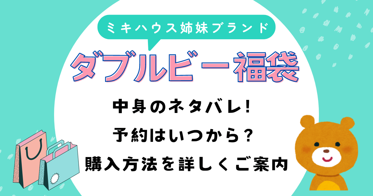 ダブルビー福袋　ダブルB　10万・5万・3万中身のネタバレ　予約いつから　購入方法