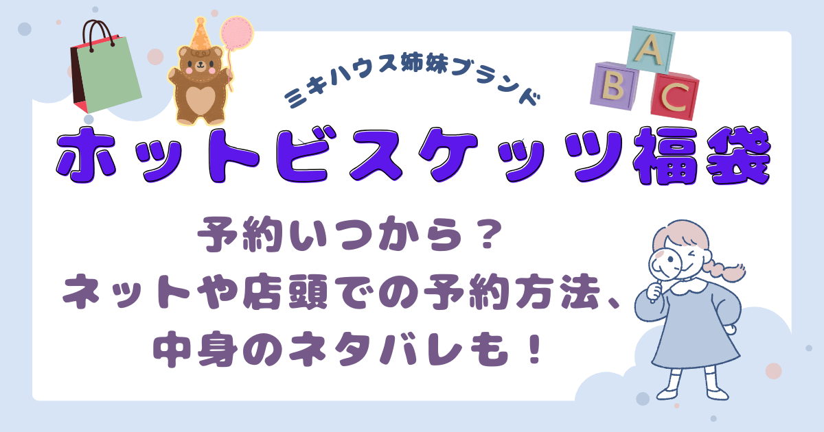 ホットビスケッツ福袋　ミキハウス　予約いつからいつまで　ネットや店頭での予約　中身ネタバレ