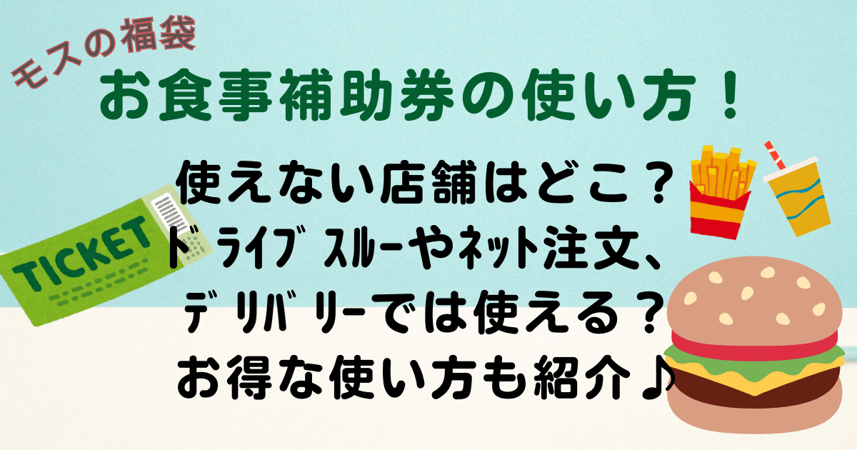 モス福袋　お食事補助券　使い方　使えない店舗　ドライブスルー　ネット注文　デリバリー