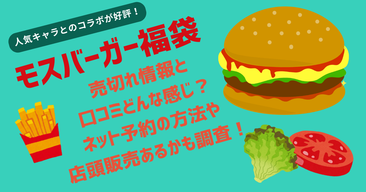 モスバーガー福袋　売切れ　口コミ　予約方法　店頭販売