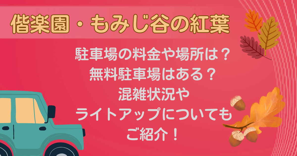 偕楽園・もみじ谷紅葉　駐車場　料金　場所　無料　混雑状況　ライトアップ