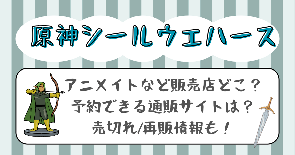 原神シールウエハース　販売店どこ　アニメイト　Amazon 　楽天　予約　通販　売切れ　再販