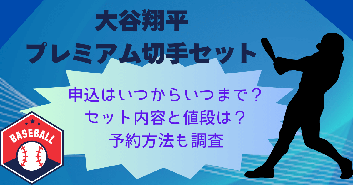 大谷翔平プレミアム切手シートセット　予約申し込みはいつからいつまで期間　セット内容と値段　予約方法