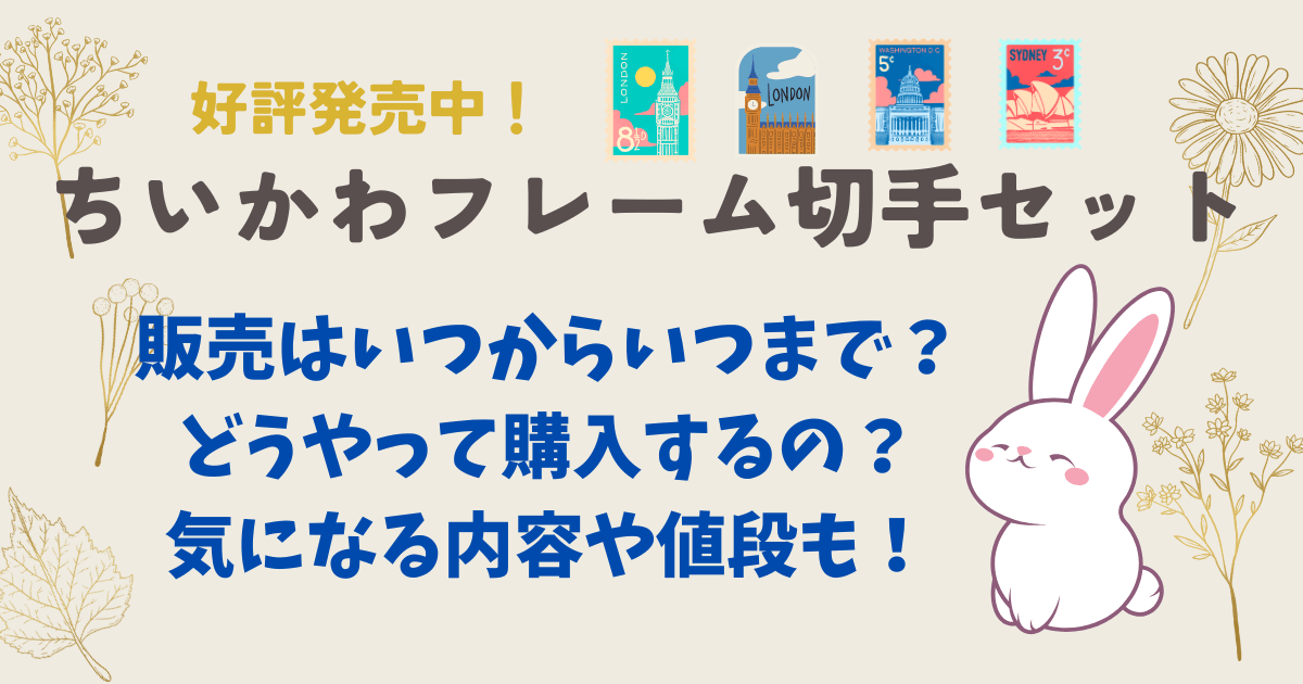 ちいかわオリジナルフレーム切手セット　販売いつからいつまで　予約　購入方法　内容　値段