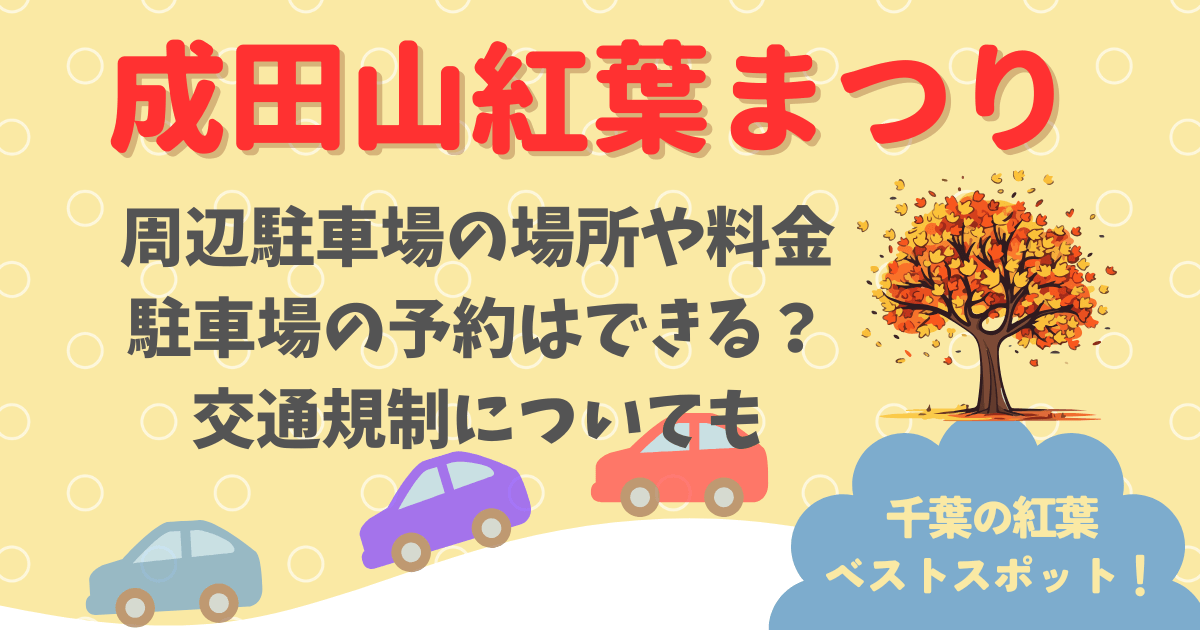 成田山紅葉まつり　ドライブ　駐車場の場所や料金　予約　交通規制