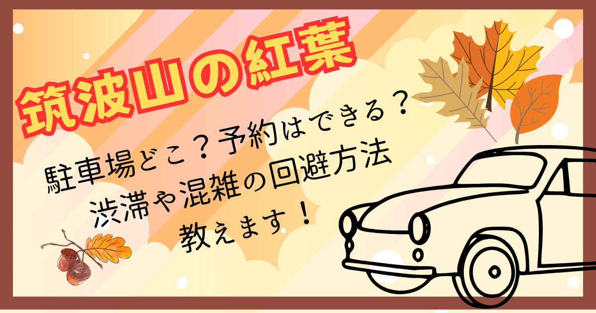 筑波山紅葉　駐車場　予約　混雑　渋滞　回避法