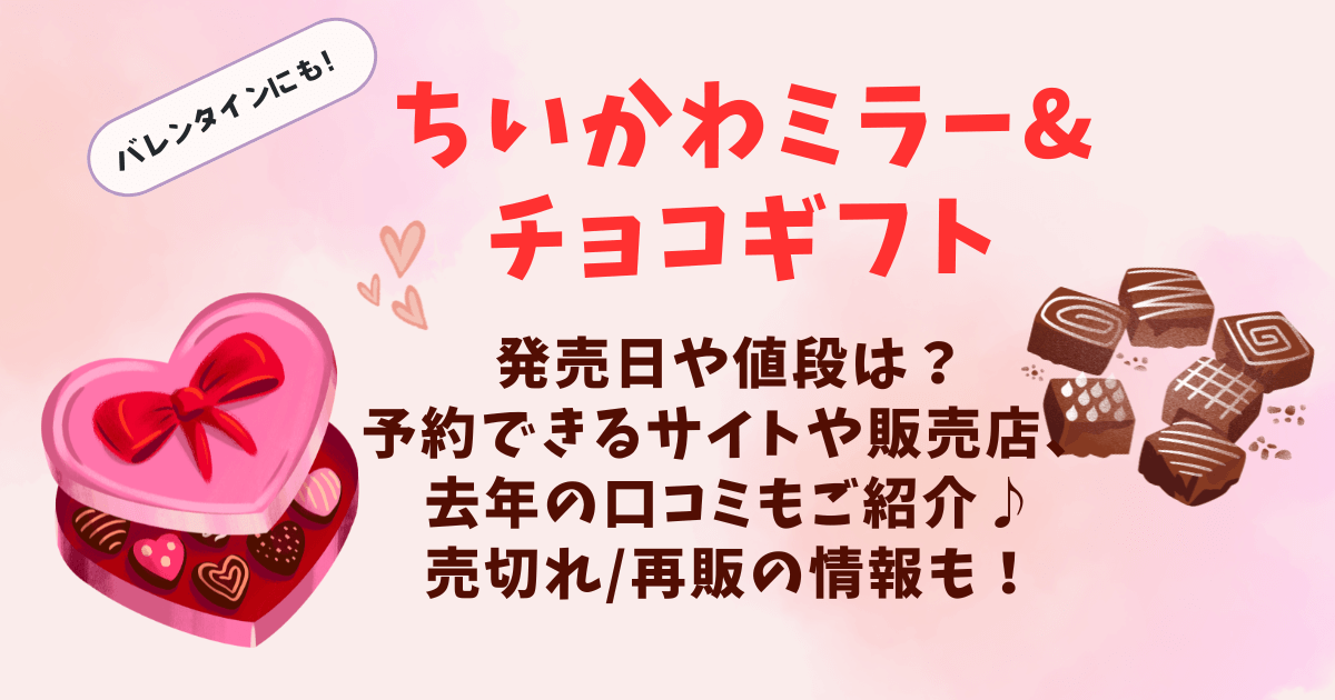 ちいかわミラー＆チョコギフト　発売日　値段　予約　通販サイト　販売店　口コミ　売り切れ　再販