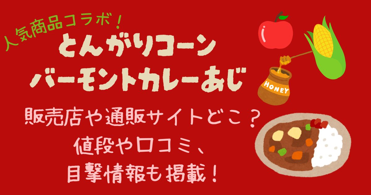 とんがりコーン　バーモントカレー　販売店　どこ　通販サイト　買える　口コミ　目撃情報　ｱﾚﾝｼﾞﾚｼﾋﾟ　