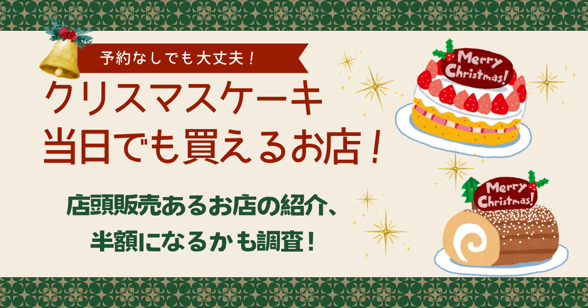 クリスマスケーキ　当日　予約なし　買える　お店　店舗　半額