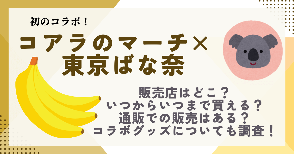 コアラのマーチ　東京ばな奈　販売店　値段　いつからいつまで　通販　コラボグッズ　先行販売　東京おかしランド