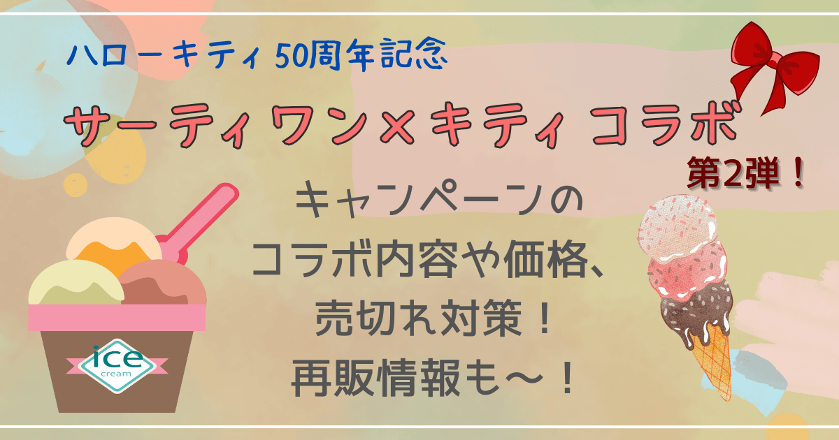 サーティワン　ハローキティ　コラボ　第2弾　コラボ内容　期間　価格　いつからいつまで　売り切れ対策　ネットオーダー　再販情報