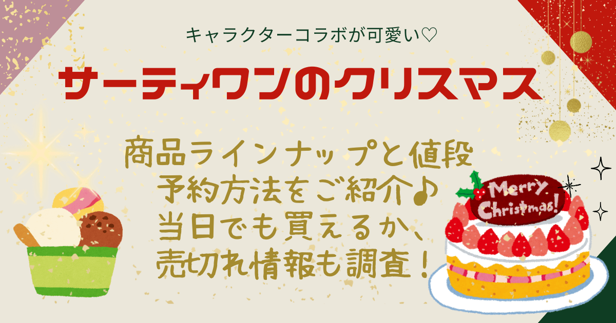 サーティワン　クリスマスケーキ　商品ラインナップ　値段　予約方法　当日でも買える　売り切れ情報