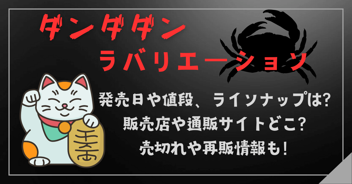 ダンダダン　ラバリエーション　発売日　値段　ラインナップ　販売店　通販　予約　売り切れ　再販