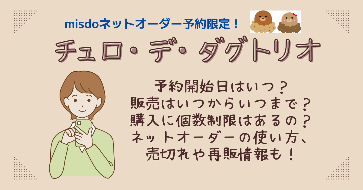 ミスド　チュロ・デ・ダグトリオ　予約いつから　販売いつからいつまで　個数制限　ネットオーダー　売り切れ　再販