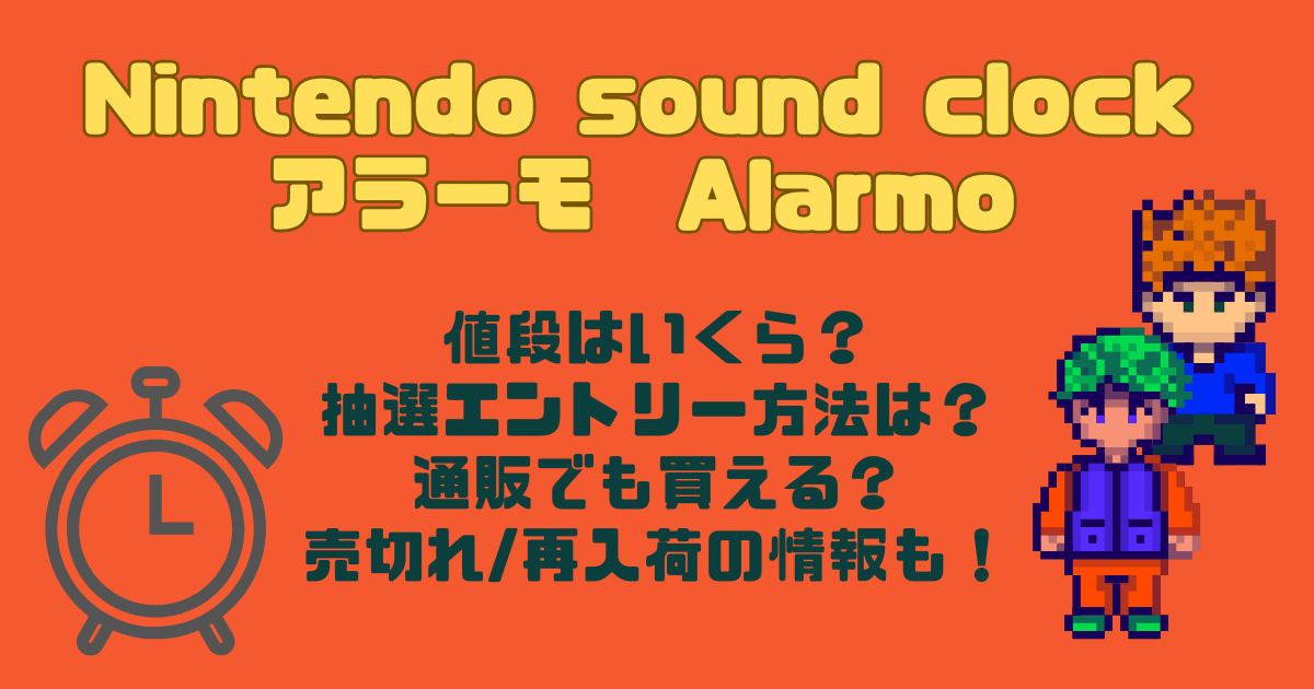 ニンテンドーサウンドクロックアラーモ　目覚まし時計　抽選エントリー期間　方法　値段　通販　売り切れ　再販　再入荷