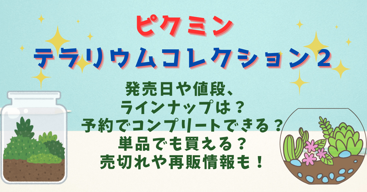 ピクミンテラリウムコレクション2　発売日　値段　ラインナップ　予約　コンプリート　単品　売り切れ　再販　通販サイト