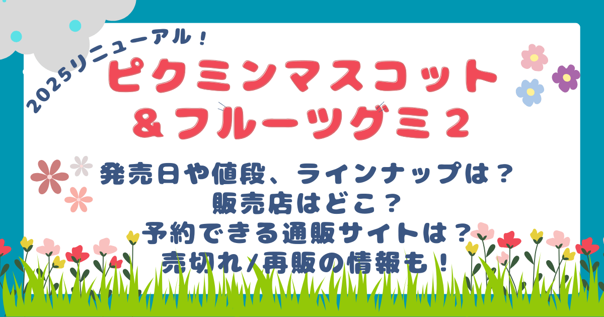 ピクミン　マスコット＆フルーツグミ２　2025リニューアル　発売日　値段　ラインナップ　販売店　予約　通販サイト　売り切れ　再販