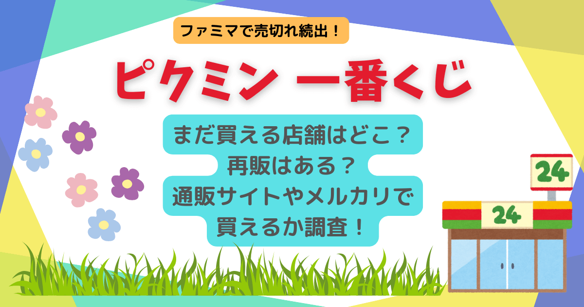 ピクミン一番くじ　在庫　買える店舗　どこ　再販　通販　メルカリ　