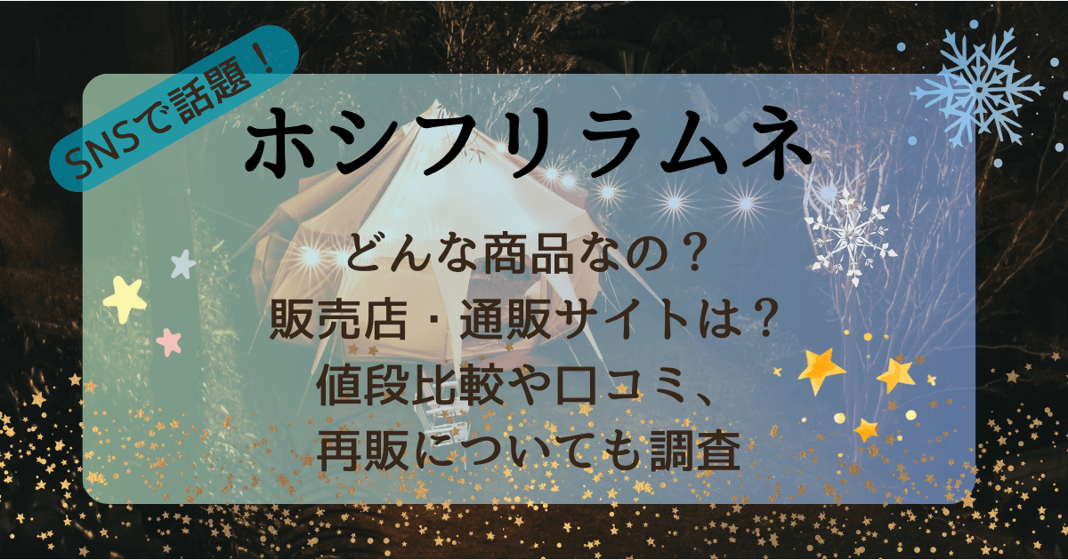 ホシフリラムネ　商品概要　販売店　通販　Amazon　アマゾン　値段比較　口コミ　再販　送料　カンロ